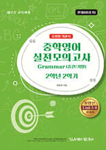 중학영어 실전모의고사 Grammar (중간/기말) 2학년 2학기 유형별 객관식 천재(이상기)