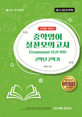 중학영어 실전모의고사 Grammar (중간/기말) 2학년 2학기 유형별 객관식 NE능률(김기택)