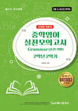 중학영어 실전모의고사 Grammar (중간/기말) 2학년 2학기 유형별 객관식 NE능률(김기택)