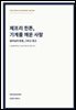 제프리 힌튼, 기계를 깨운 사람
