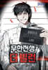 무한전생 : 더 빌런 8