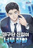 야구단 신입이 너무 잘함 8