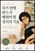 죽기 전에 반드시 배워야 할 정리의 기술