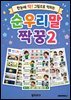 순우리말 짝꿍 2