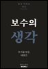 보수의 생각
