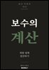 보수의 계산