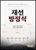 재선 방정식