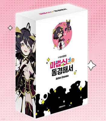 마법소녀를 동경해서 1-5 합본판