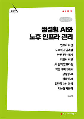 생성형 AI와 노후 인프라 관리 (큰글자책)