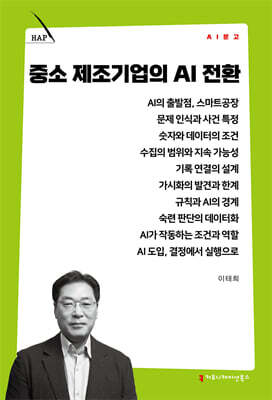 중소 제조기업의 AI 전환