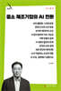 중소 제조기업의 AI 전환