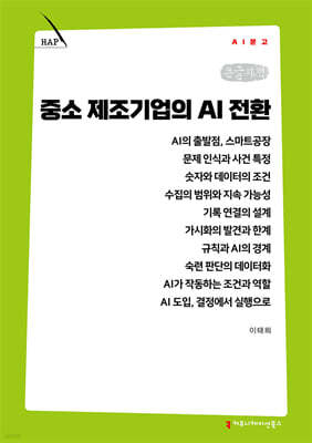 중소 제조기업의 AI 전환 (큰글자책)