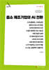중소 제조기업의 AI 전환 (큰글자책)