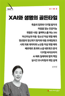 XAI와 생명의 골든타임