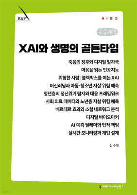 XAI와 생명의 골든타임 (큰글자책)