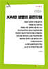 XAI와 생명의 골든타임 (큰글자책)
