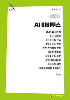 AI 아비투스 (큰글자책)
