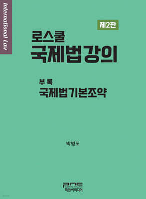 로스쿨 국제법강의