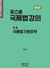 로스쿨 국제법강의