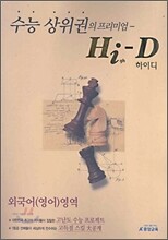 A+ 수능 상위권의 프리미엄 High-D 하이디 외국어어영역 (2006년)