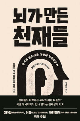 뇌가 만든 천재들