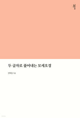 두 글자로 풀어내는 모세오경