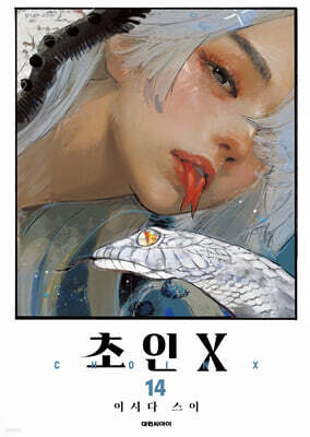 초인X 14