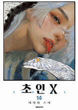 초인X 14
