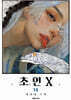 초인X 14