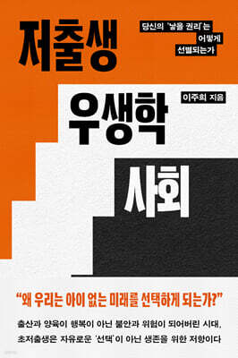 저출생 우생학 사회