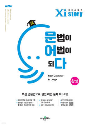 Xistory 자이스토리 고등 영어 문법이 어법이 되다 완성