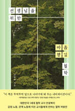 선생님을 위한 마음 챙김 철학