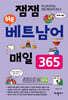 잼잼 쉬운 베트남어 매일 365