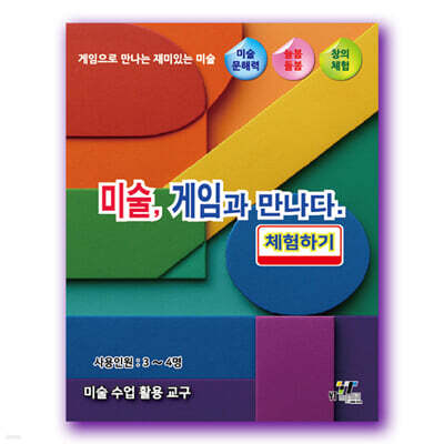 미술, 게임과 만나다.(체험하기)