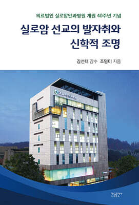 실로암 선교의 발자취와 신학적 조명
