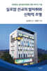 실로암 선교의 발자취와 신학적 조명