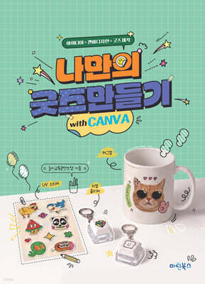 나만의 굿즈 만들기 with 캔바