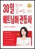 30일 만에 끝내는 베트남어 관광통역안내사