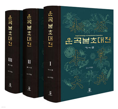 운곡본초대전 세트