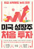 미국 성장주 처음 투자