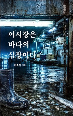 어시장은 바다의 심장이다
