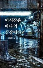 어시장은 바다의 심장이다