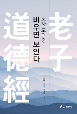 노자 도덕경 비우면 보인다
