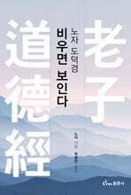 노자 도덕경 비우면 보인다