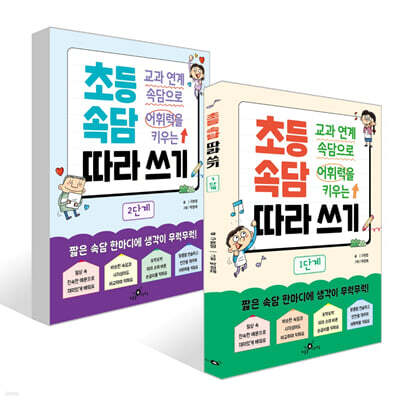 교과 연계 속담으로 어휘력을 키우는 초등 속담 따라 쓰기 1~2 단계 세트