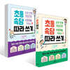 교과 연계 속담으로 어휘력을 키우는 초등 속담 따라 쓰기 1~2 단계 세트