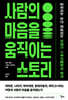 사람의 마음을 움직이는 스토리