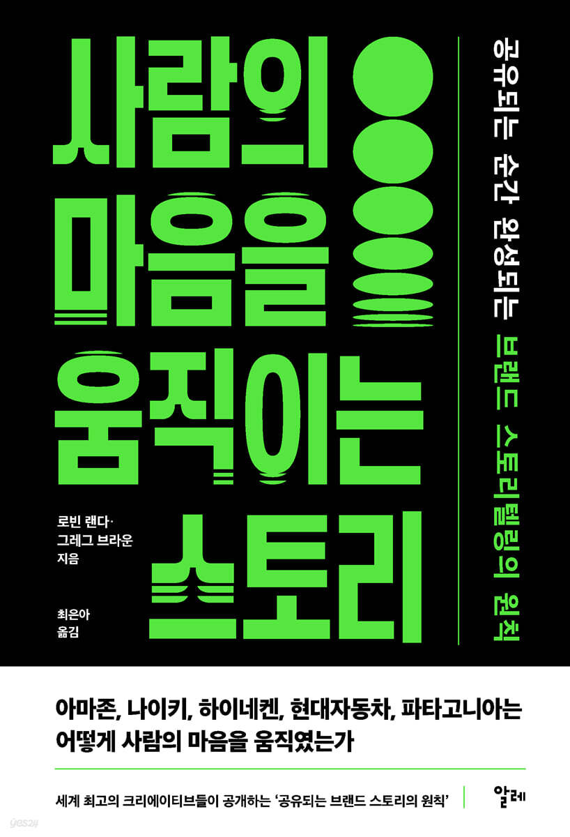 사람의 마음을 움직이는 스토리
