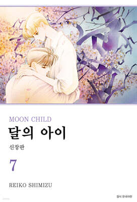 달의 아이 신장판 7