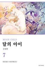 달의 아이 신장판 7